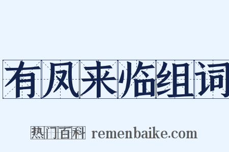 有凤来临组词是什么意思的图片
